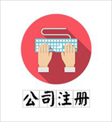 公司注册　