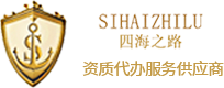 深圳市四海之路商务服务有限公司-无船承运人-nvocc证书办理-资质代理申请代办